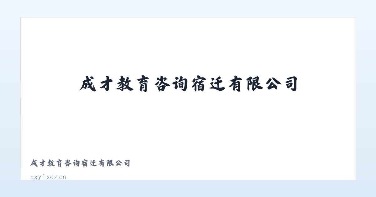 成才教育咨询宿迁有限公司 主图