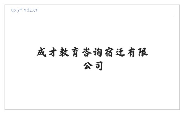成才教育咨询宿迁有限公司 缩略图
