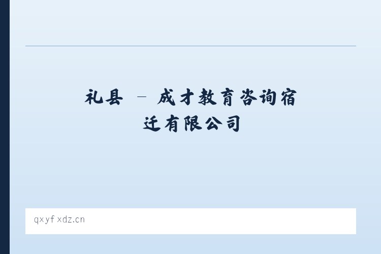 漳县 - 成才教育咨询宿迁有限公司 列表图