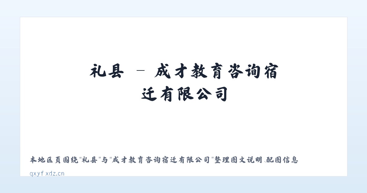 漳县 - 成才教育咨询宿迁有限公司 主图