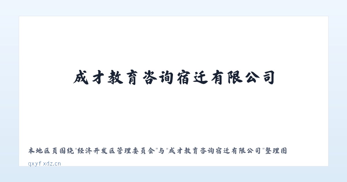 德宏傣族景颇族自治州 - 成才教育咨询宿迁有限公司 主图