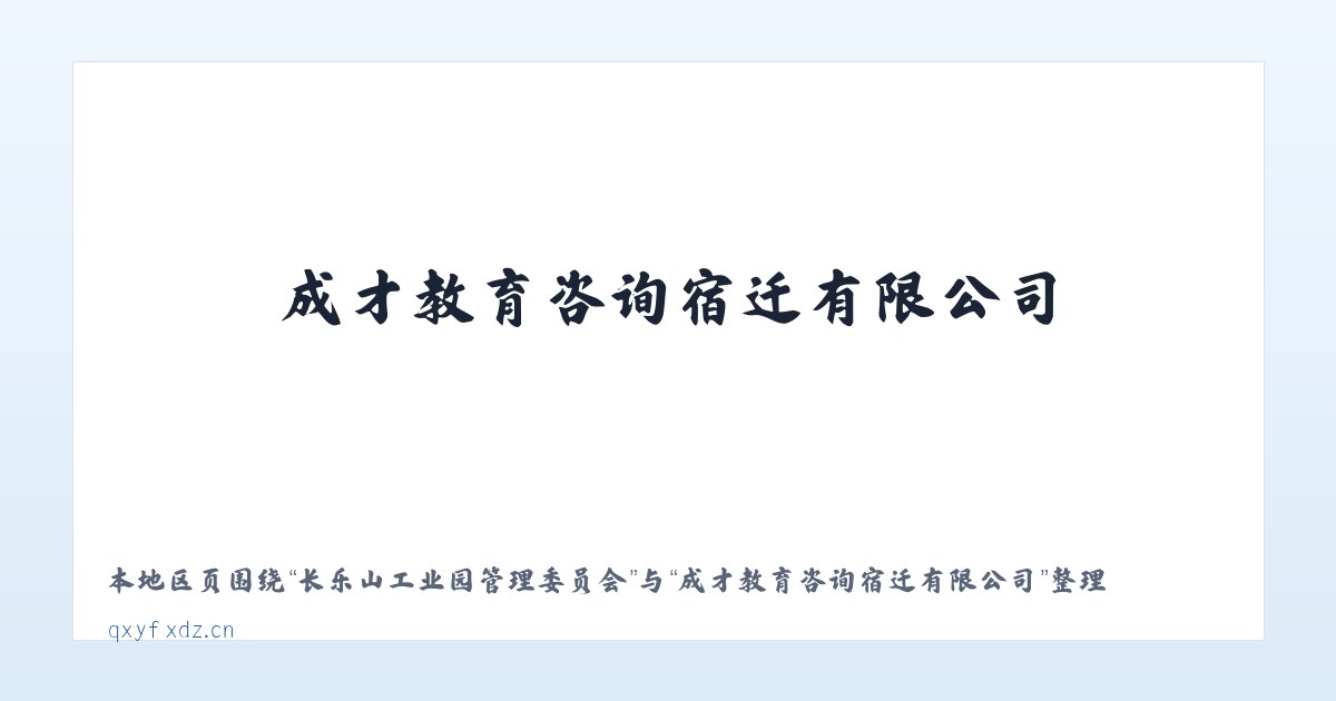 长乐山工业园管理委员会 - 成才教育咨询宿迁有限公司 主图
