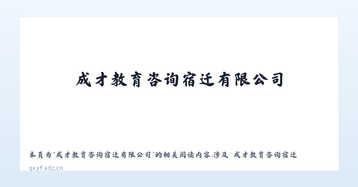 成才教育咨询宿迁有限公司 - 相关阅读 主图