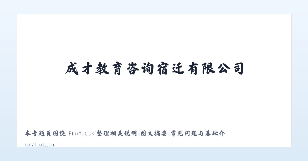 Products - 成才教育咨询宿迁有限公司 主图