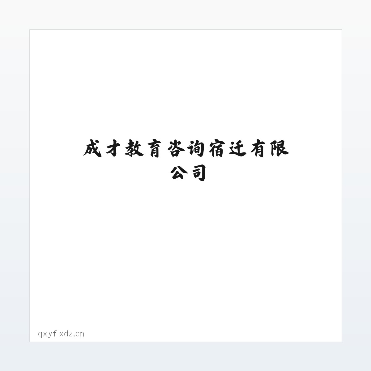 专题内容 - 成才教育咨询宿迁有限公司 方图